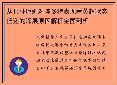 从贝林厄姆对阵多特表现看英超状态低迷的深层原因解析全面剖析