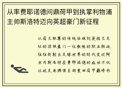 从率费耶诺德问鼎荷甲到执掌利物浦主帅斯洛特迈向英超豪门新征程