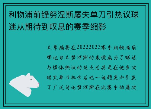 利物浦前锋努涅斯屡失单刀引热议球迷从期待到叹息的赛季缩影