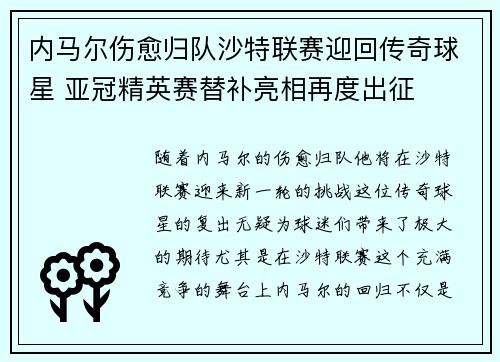 内马尔伤愈归队沙特联赛迎回传奇球星 亚冠精英赛替补亮相再度出征