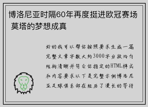 博洛尼亚时隔60年再度挺进欧冠赛场 莫塔的梦想成真