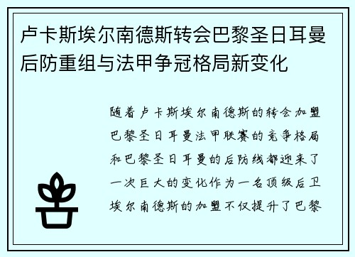 卢卡斯埃尔南德斯转会巴黎圣日耳曼后防重组与法甲争冠格局新变化