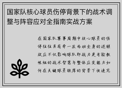 国家队核心球员伤停背景下的战术调整与阵容应对全指南实战方案