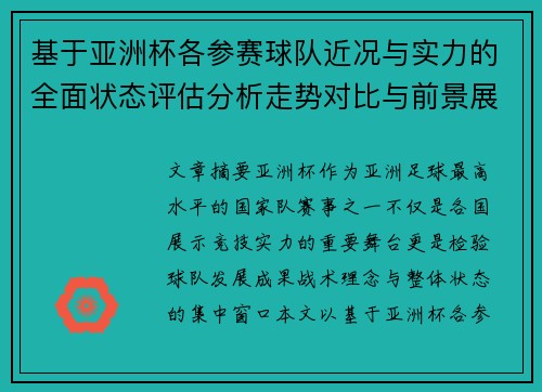 基于亚洲杯各参赛球队近况与实力的全面状态评估分析走势对比与前景展望
