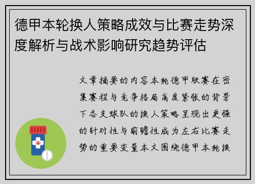 德甲本轮换人策略成效与比赛走势深度解析与战术影响研究趋势评估