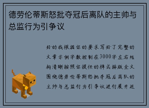 德劳伦蒂斯怒批夺冠后离队的主帅与总监行为引争议