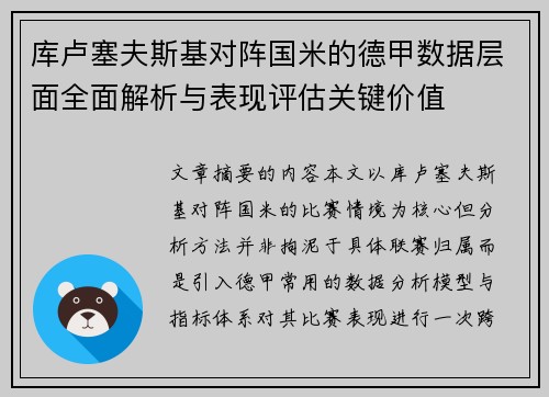 库卢塞夫斯基对阵国米的德甲数据层面全面解析与表现评估关键价值