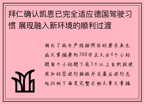 拜仁确认凯恩已完全适应德国驾驶习惯 展现融入新环境的顺利过渡