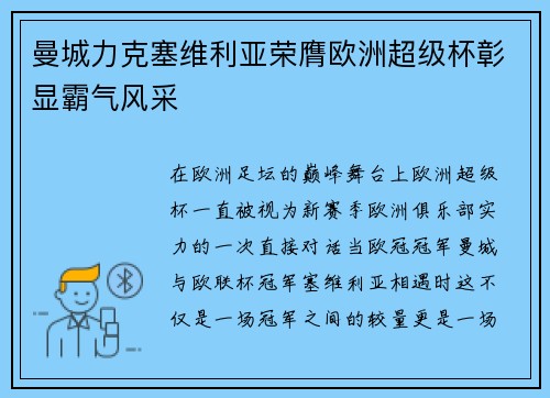 曼城力克塞维利亚荣膺欧洲超级杯彰显霸气风采