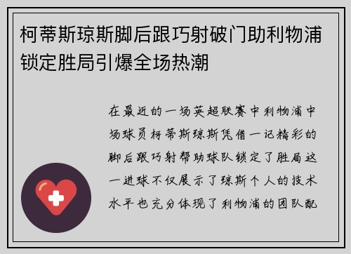 柯蒂斯琼斯脚后跟巧射破门助利物浦锁定胜局引爆全场热潮