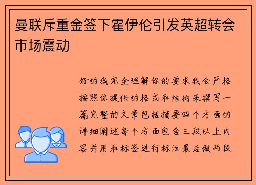 曼联斥重金签下霍伊伦引发英超转会市场震动 曼联斥重金签下霍伊伦引发英超转会市场震动
