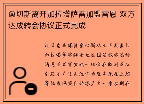 桑切斯离开加拉塔萨雷加盟雷恩 双方达成转会协议正式完成 桑切斯离开加拉塔萨雷加盟雷恩 双方达成转会协议正式完成