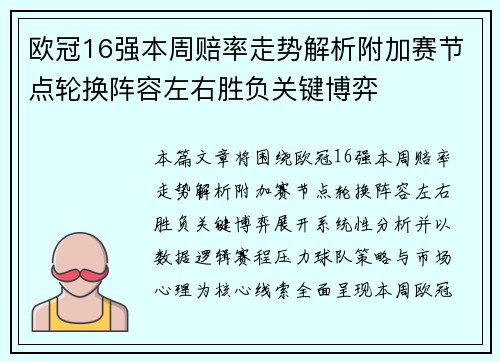 欧冠16强本周赔率走势解析附加赛节点轮换阵容左右胜负关键博弈 欧冠16强本周赔率走势解析附加赛节点轮换阵容左右胜负关键博弈