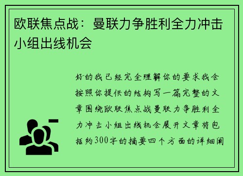 欧联焦点战:曼联力争胜利全力冲击小组出线机会 欧联焦点战:曼联力争胜利全力冲击小组出线机会