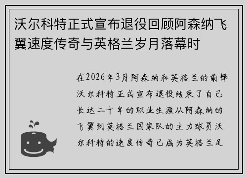 沃尔科特正式宣布退役回顾阿森纳飞翼速度传奇与英格兰岁月落幕时