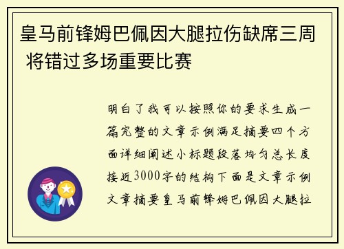 皇马前锋姆巴佩因大腿拉伤缺席三周 将错过多场重要比赛 皇马前锋姆巴佩因大腿拉伤缺席三周 将错过多场重要比赛