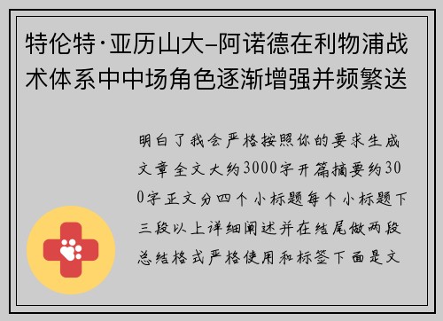 特伦特·亚历山大-阿诺德在利物浦战术体系中中场角色逐渐增强并频繁送出致命长传 特伦特·亚历山大-阿诺德在利物浦战术体系中中场角色逐渐增强并频繁送出致命长传