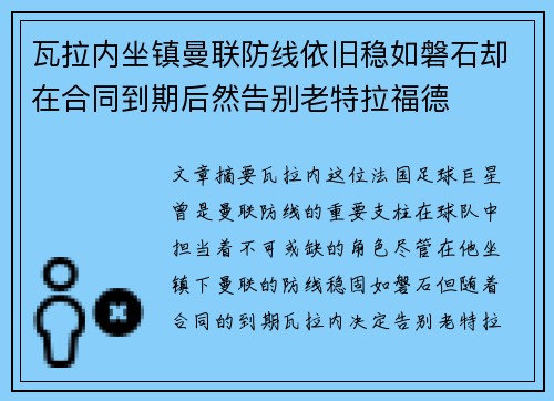 瓦拉内坐镇曼联防线依旧稳如磐石却在合同到期后然告别老特拉福德