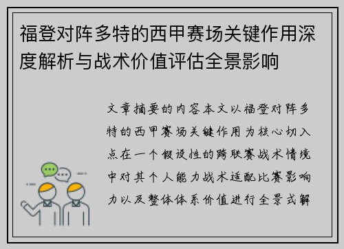 福登对阵多特的西甲赛场关键作用深度解析与战术价值评估全景影响