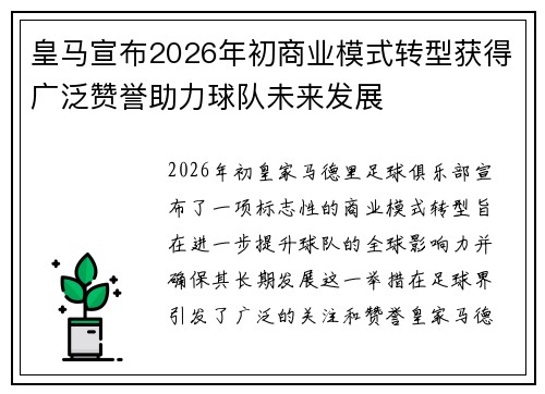 皇马宣布2026年初商业模式转型获得广泛赞誉助力球队未来发展 皇马宣布2026年初商业模式转型获得广泛赞誉助力球队未来发展