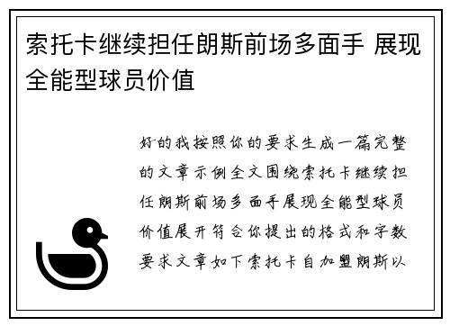 索托卡继续担任朗斯前场多面手 展现全能型球员价值