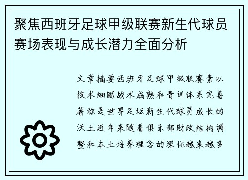 聚焦西班牙足球甲级联赛新生代球员赛场表现与成长潜力全面分析