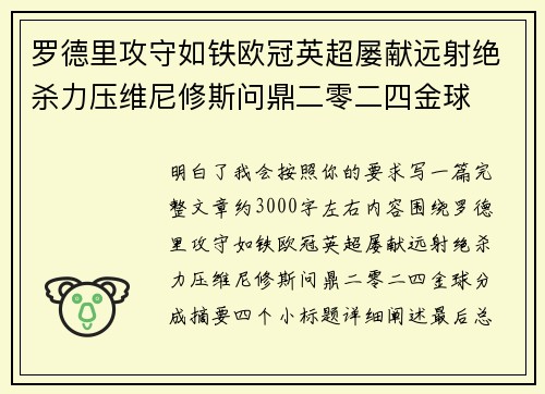 罗德里攻守如铁欧冠英超屡献远射绝杀力压维尼修斯问鼎二零二四金球