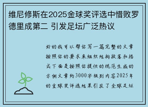 维尼修斯在2025金球奖评选中惜败罗德里成第二 引发足坛广泛热议