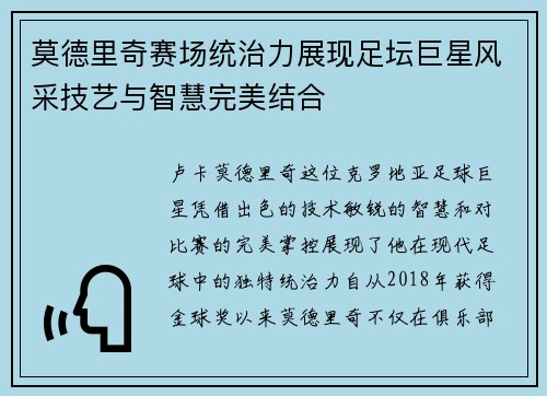 莫德里奇赛场统治力展现足坛巨星风采技艺与智慧完美结合