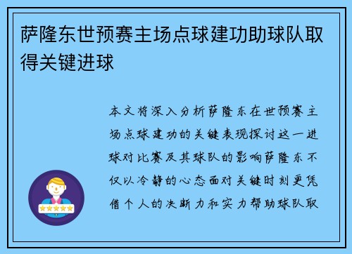 萨隆东世预赛主场点球建功助球队取得关键进球 萨隆东世预赛主场点球建功助球队取得关键进球
