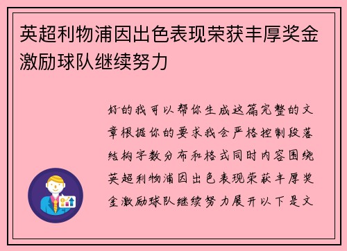 英超利物浦因出色表现荣获丰厚奖金激励球队继续努力
