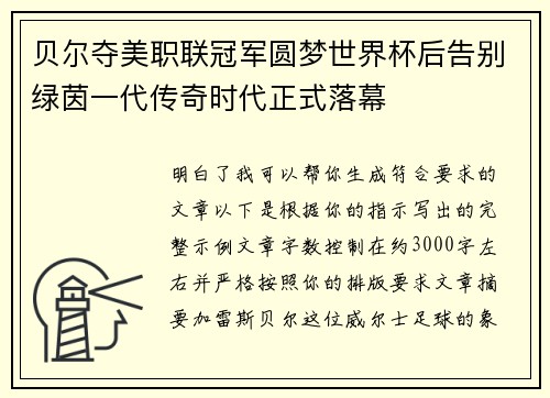 贝尔夺美职联冠军圆梦世界杯后告别绿茵一代传奇时代正式落幕