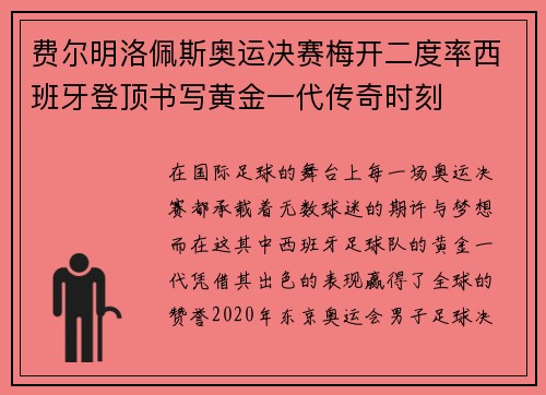 费尔明洛佩斯奥运决赛梅开二度率西班牙登顶书写黄金一代传奇时刻