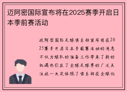 迈阿密国际宣布将在2025赛季开启日本季前赛活动