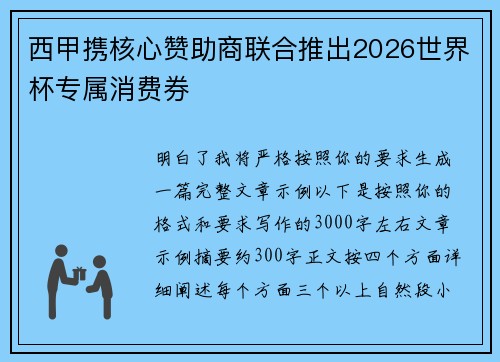 西甲携核心赞助商联合推出2026世界杯专属消费券