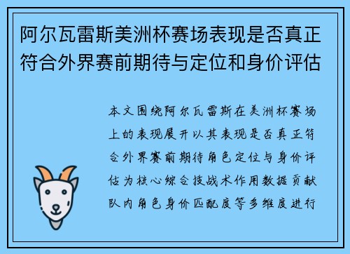 阿尔瓦雷斯美洲杯赛场表现是否真正符合外界赛前期待与定位和身价评估