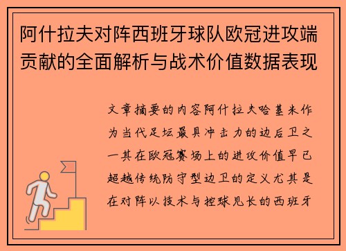 阿什拉夫对阵西班牙球队欧冠进攻端贡献的全面解析与战术价值数据表现研究