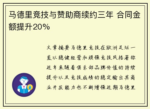 马德里竞技与赞助商续约三年 合同金额提升20%