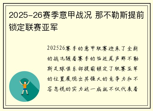 2025-26赛季意甲战况 那不勒斯提前锁定联赛亚军