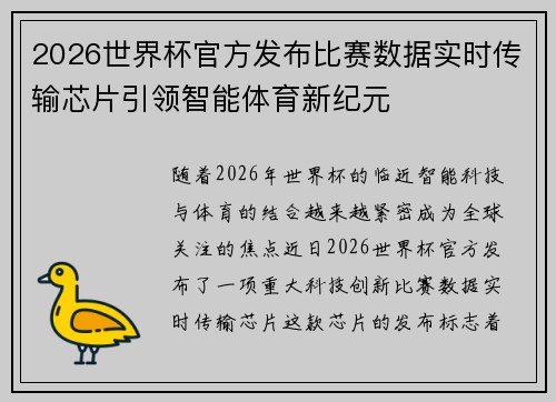 2026世界杯官方发布比赛数据实时传输芯片引领智能体育新纪元