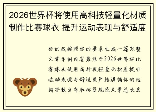 2026世界杯将使用高科技轻量化材质制作比赛球衣 提升运动表现与舒适度