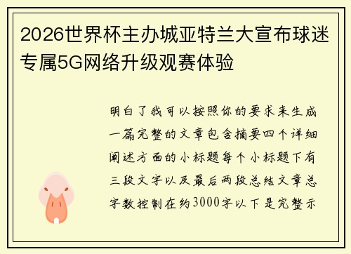 2026世界杯主办城亚特兰大宣布球迷专属5G网络升级观赛体验