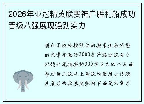 2026年亚冠精英联赛神户胜利船成功晋级八强展现强劲实力