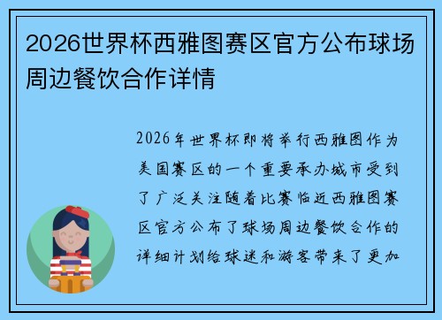 2026世界杯西雅图赛区官方公布球场周边餐饮合作详情