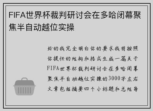 FIFA世界杯裁判研讨会在多哈闭幕聚焦半自动越位实操