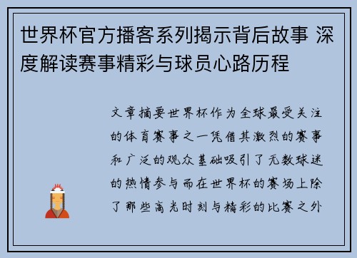 世界杯官方播客系列揭示背后故事 深度解读赛事精彩与球员心路历程 世界杯官方播客系列揭示背后故事 深度解读赛事精彩与球员心路历程