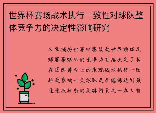 世界杯赛场战术执行一致性对球队整体竞争力的决定性影响研究