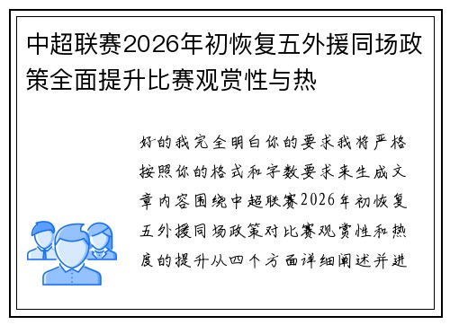 中超联赛2026年初恢复五外援同场政策全面提升比赛观赏性与热 中超联赛2026年初恢复五外援同场政策全面提升比赛观赏性与热