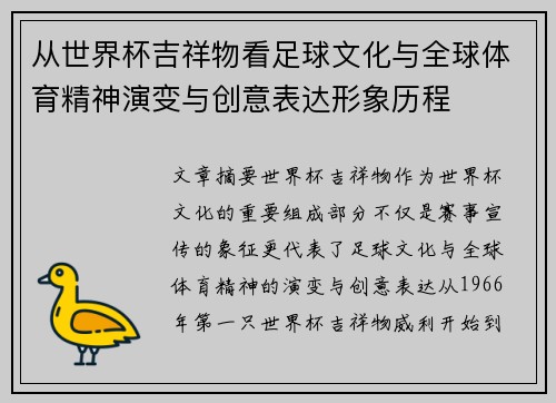 从世界杯吉祥物看足球文化与全球体育精神演变与创意表达形象历程