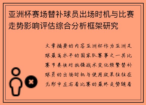 亚洲杯赛场替补球员出场时机与比赛走势影响评估综合分析框架研究